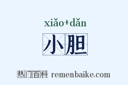 小胆是什么意思的图片